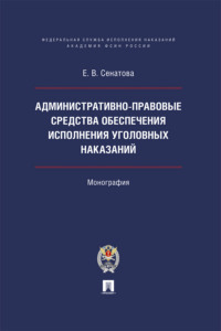Административно-правовые средства обеспечения исполнения уголовных наказаний. Монография
