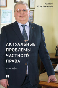 Актуальные проблемы частного права. Монография