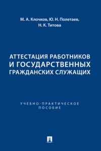 Аттестация работников и государственных гражданских служащих. Учебно-практическое пособие