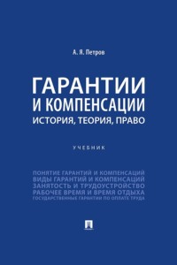 Гарантии и компенсации. История, теория, право. Учебник
