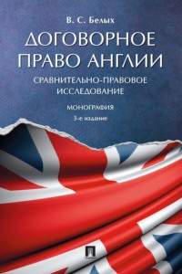 Договорное право Англии. Сравнительно-правовое исследование. 3-е издание. Монография