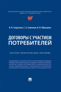 Договоры с участием потребителей. Научно-практическое пособие