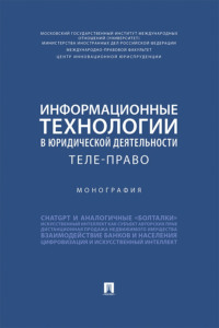 Информационные технологии в юридической деятельности. Теле-право. Монография