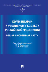 Комментарий к Уголовному кодексу Российской Федерации. Общая и Особенная части