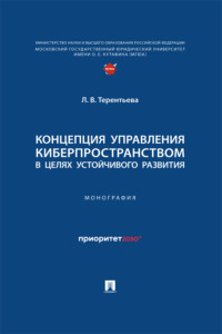 Концепция управления киберпространством в целях устойчивого развития. Монография