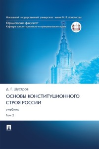 Основы конституционного строя России. Том 2. Учебник