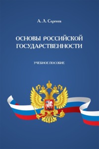 Основы российской государственности. Учебное пособие
