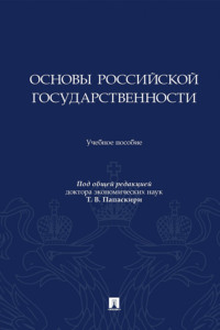 Основы российской государственности. Учебное пособие