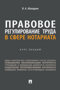 Правовое регулирование труда в сфере нотариата. Курс лекций