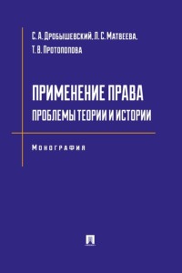 Применение права. Проблемы теории и истории. Монография