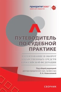 Путеводитель по судебной практике. Патентование и оборот лекарственных средств в Российской Федерации. Сборник