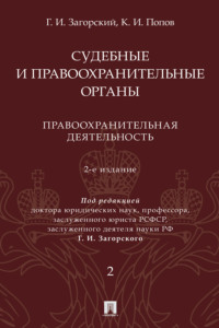 Судебные и правоохранительные органы. Том 2. Правоохранительная деятельность. 2-е издание. Курс лекций