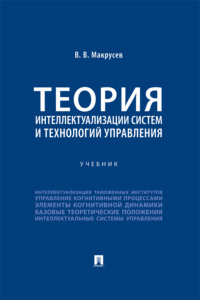 Теория интеллектуализации систем и технологий управления. Учебник