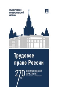 Трудовое право России. 5-е издание. Учебник