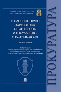 Уголовное право зарубежных стран Европы и государств – участников СНГ. Монография