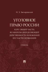 Уголовное право России. Курс Общей части, во многом определяющей действенность положений его части Особенной. Учебник