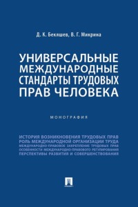 Универсальные международные стандарты трудовых прав человека. Монография