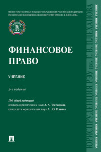 Финансовое право. 2-е издание. Учебник