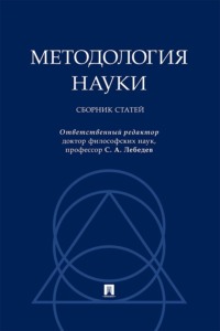 Методология науки. Сборник статей
