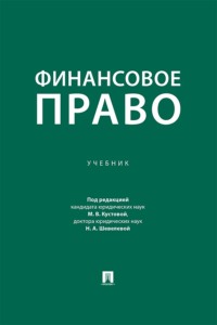 Финансовое право. Учебник