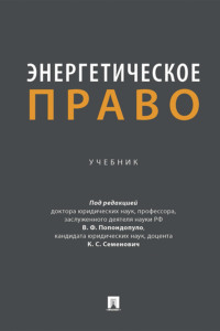Энергетическое право. Учебник