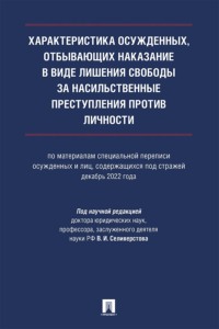 Характеристика осужденных, отбывающих наказание в виде лишения свободы за насильственные преступления против личности. Монография