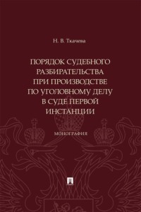 Порядок судебного разбирательства при производстве по уголовному делу в суде первой инстанции. Монография