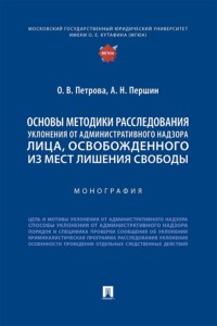 Основы методики расследования уклонения от административного надзора лица, освобожденного из мест лишения свободы. Монография