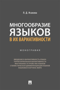 Многообразие языков в их вариативности. Монография