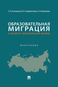 Образовательная миграция в контексте геополитических вызовов. Монография