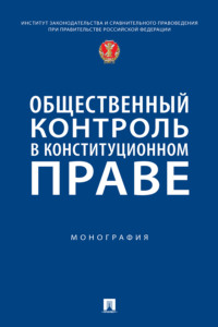 Общественный контроль в конституционном праве. Монография