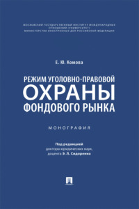 Режим уголовно-правовой охраны фондового рынка. Монография