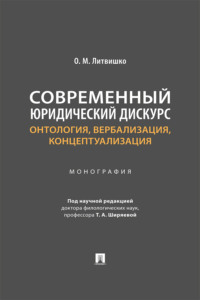 Современный юридический дискурс. Онтология, вербализация, концептуализация. Монография