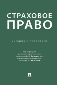 Страховое право. Учебник и практикум