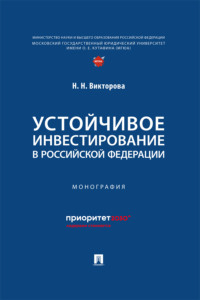 Устойчивое инвестирование в Российской Федерации. Монография