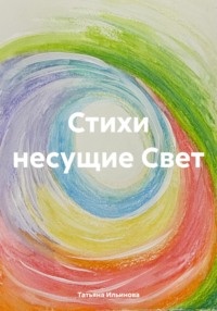 Стихи несущие Свет