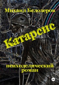 Катарсис