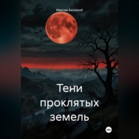 Тени проклятых земель