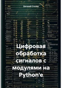 Цифровая обработка сигналов с модулями на Python'e