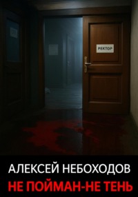 Не пойман – не тень