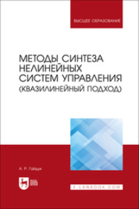 Методы синтеза нелинейных систем управления (квазилинейный подход). Учебное пособие для вузов