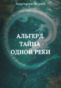 Альгерд. Тайна одной реки