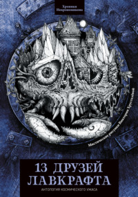 13 друзей Лавкрафта