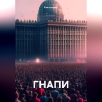 ГНАПИ