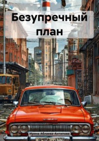 Безупречный план