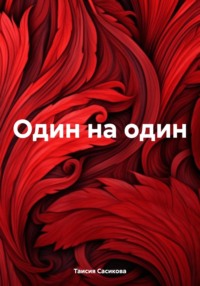 Один на один