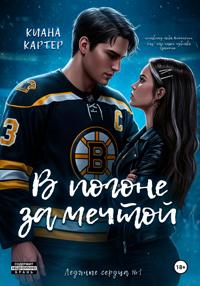 В погоне за мечтой