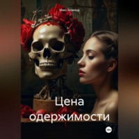 Цена одержимости