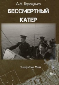 Бессмертный катер