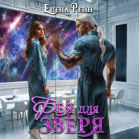 Фея для зверя